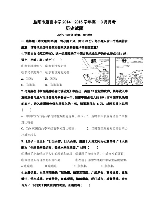 益阳箴言中学2014—2015年高一历史3月月考试题及答案