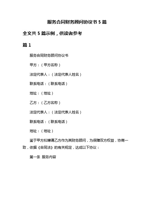 服务合同财务顾问协议书5篇