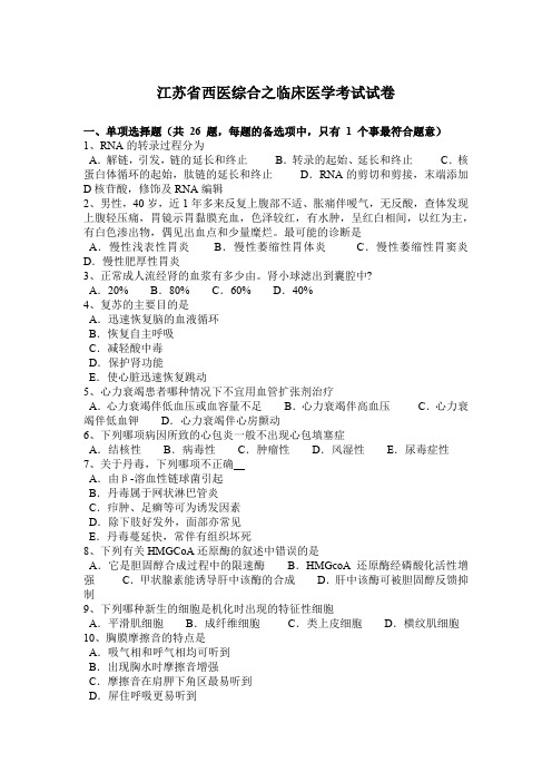 江苏省西医综合之临床医学考试试卷