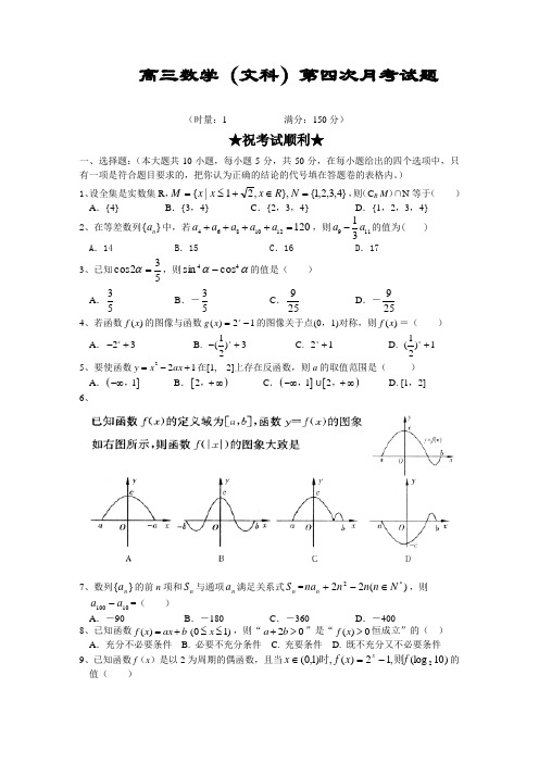 高三数学(文科)第四次月考试题.doc