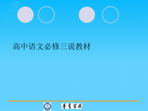 高中语文必修三说教材