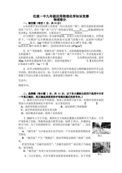 往流一中九年级应用物理化学知识竞赛物理部分试题