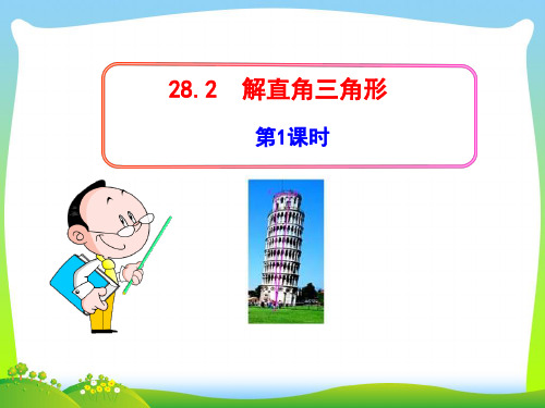 【最新】人教版九年级数学下册第二十八章《 解直角三角形》优质课件.ppt