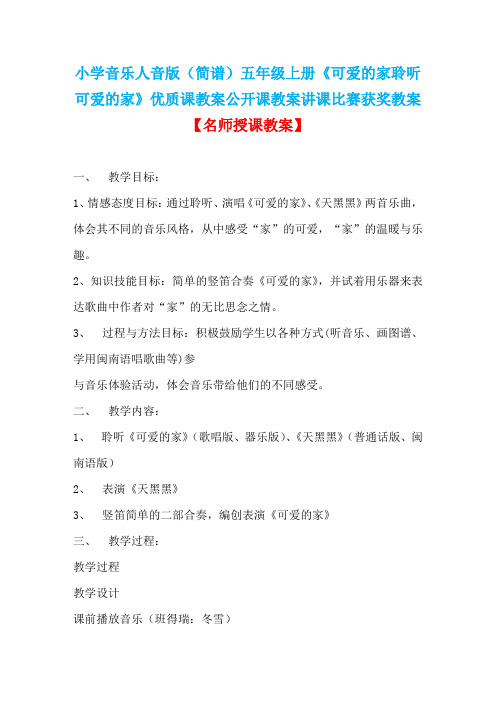 小学音乐人音版(简谱)五年级上册《可爱的家聆听可爱的家》优质课教案公开课教案讲课比赛获奖教案D001