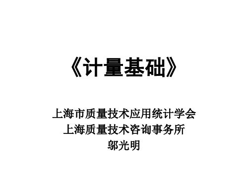质量工程师中级考试突击班-《计量基础》(中)资料文档