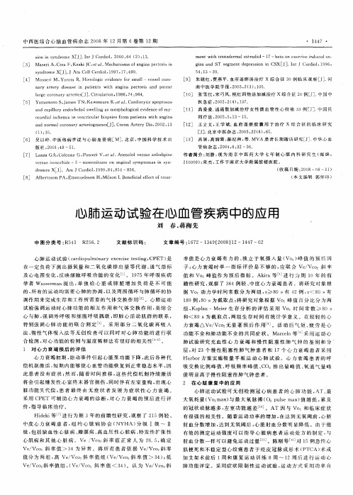 心肺运动试验在心血管疾病中的应用
