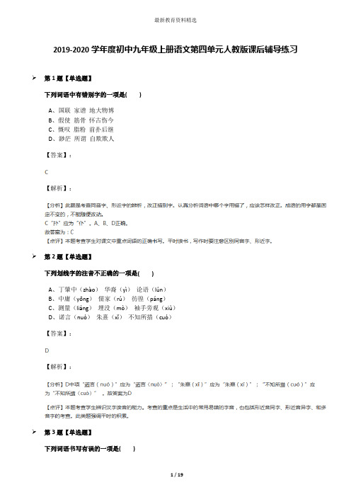 2019-2020学年度初中九年级上册语文第四单元人教版课后辅导练习