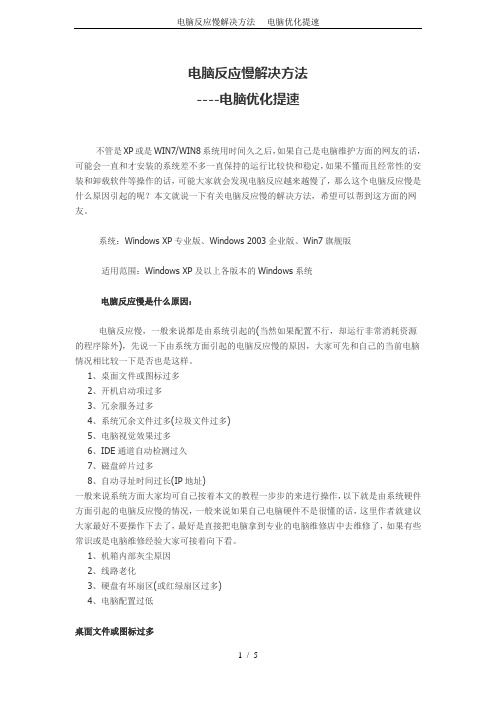 电脑反应慢解决方法----电脑优化提速