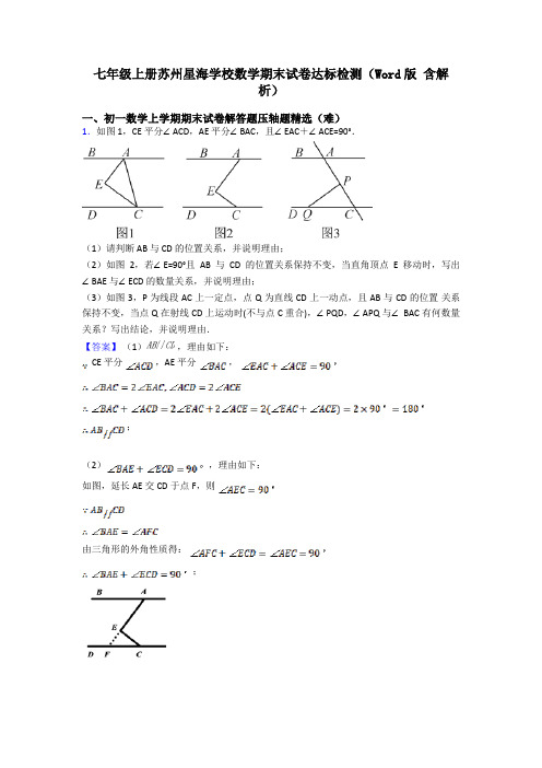 七年级上册苏州星海学校数学期末试卷达标检测(Word版 含解析)