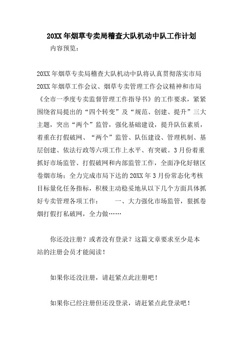 20xx年烟草专卖局稽查大队机动中队工作计划