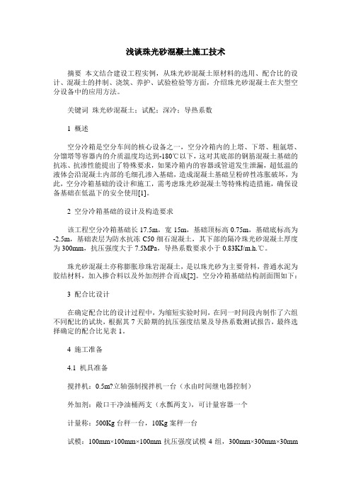 浅谈珠光砂混凝土施工技术