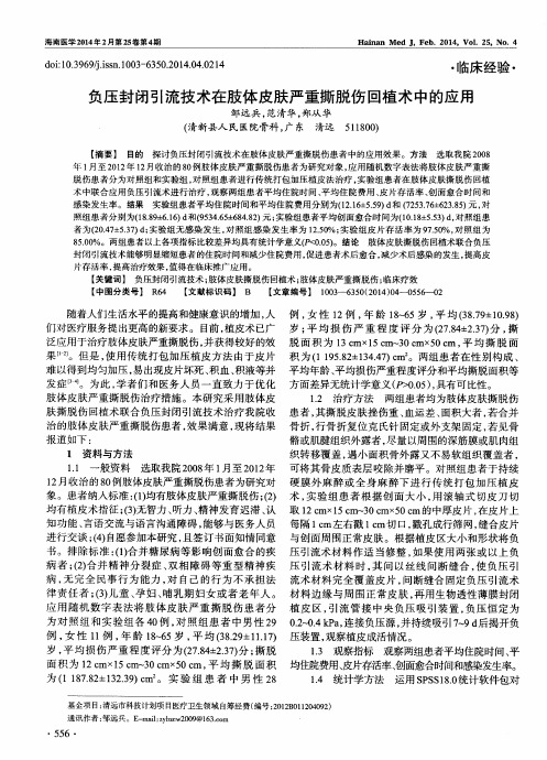 负压封闭引流技术在肢体皮肤严重撕脱伤回植术中的应用