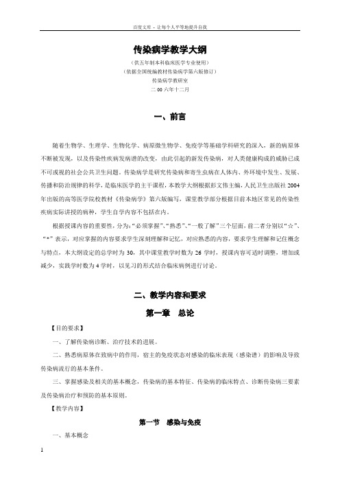 传染病学教学大纲(临床医学专业)