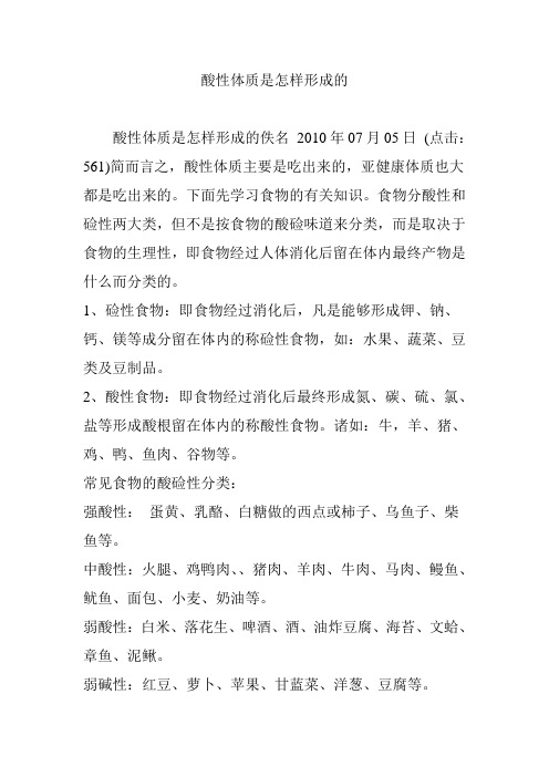 酸性体质是怎样形成的