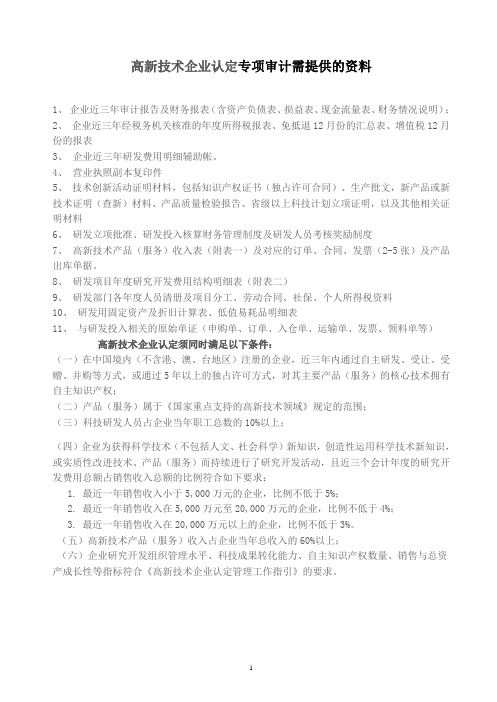 高企专项需提供资料doc