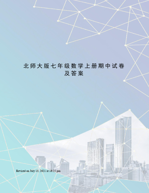 北师大版七年级数学上册期中试卷及答案