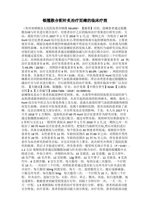 银翘散合配针炙治疗面瘫的临床疗效