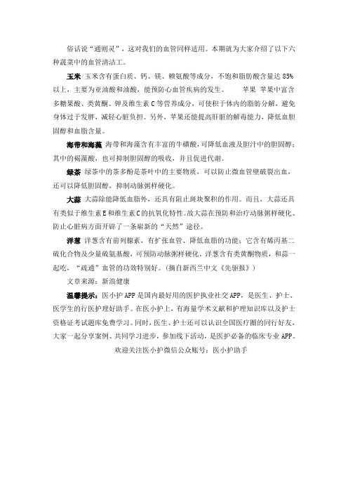 六种食物帮你清洁血管