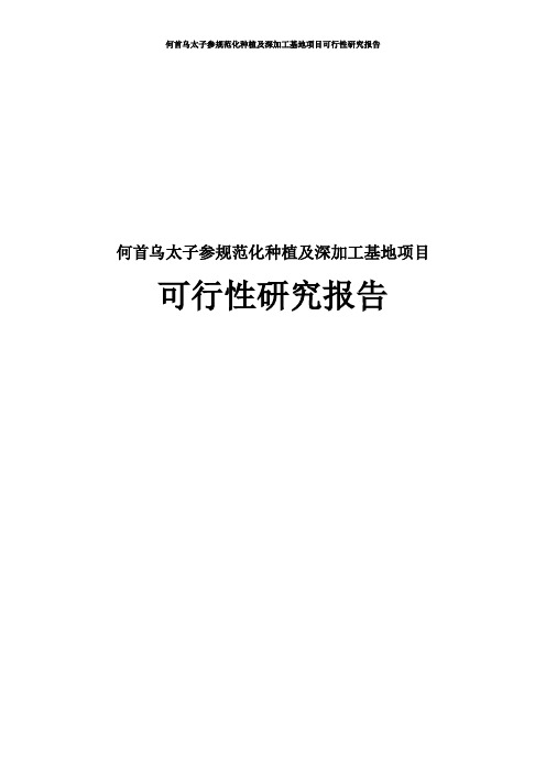 何首乌太子参规范化种植及深加工基地项目可行性研究报告