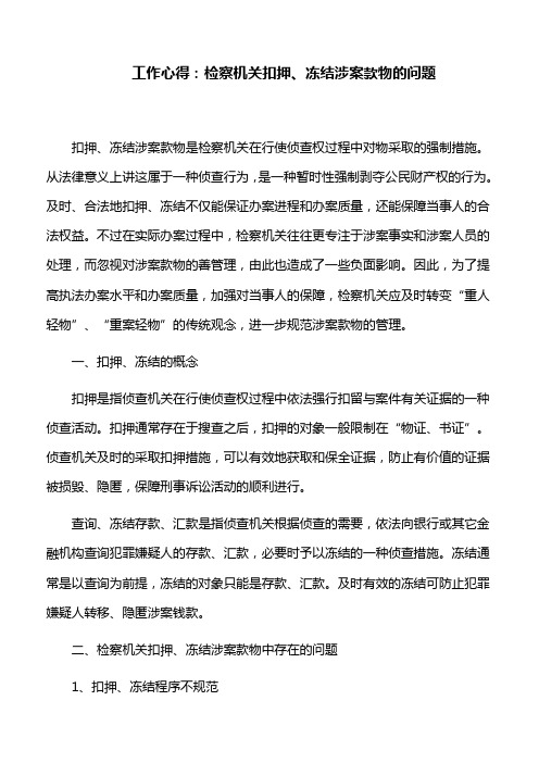 工作心得：检察机关扣押、冻结涉案款物的问题