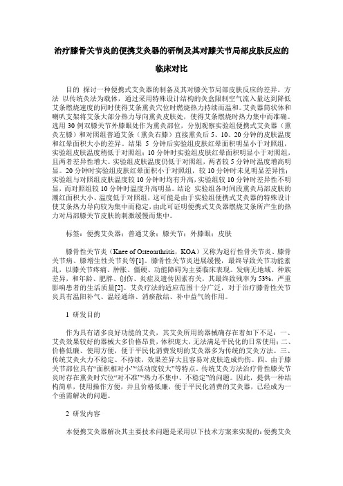 治疗膝骨关节炎的便携艾灸器的研制及其对膝关节局部皮肤反应的临床对比