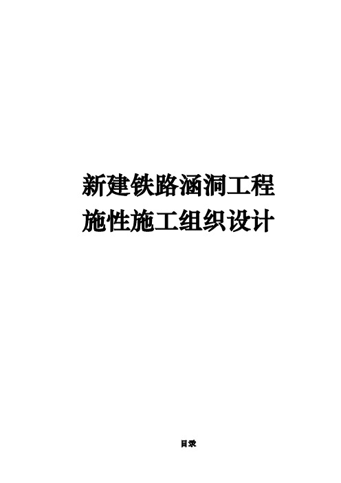 新建铁路涵洞工程施性工程施工设计方案