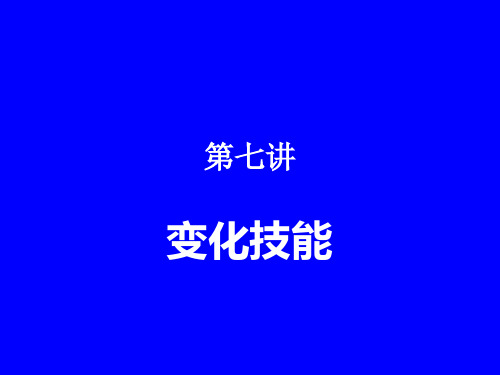 变化技能.