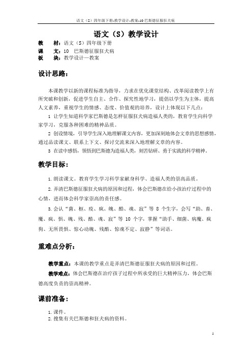 最新语文S版四年级语文下册10巴斯德征服狂犬病教案(教学设计)1o
