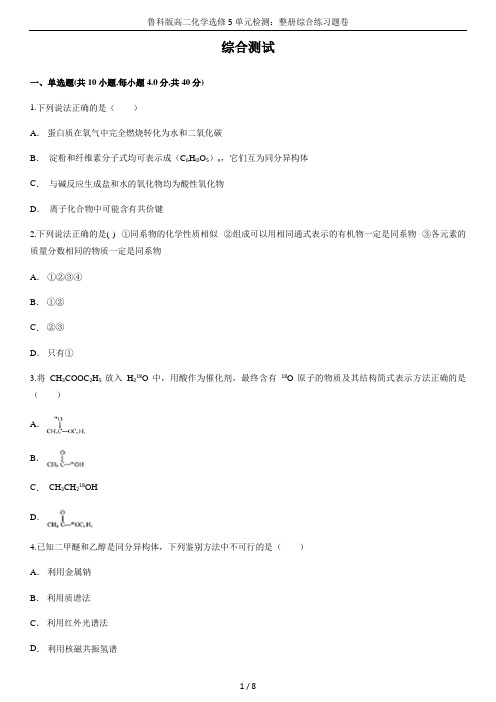 鲁科版高二化学选修5单元检测：整册综合练习题卷