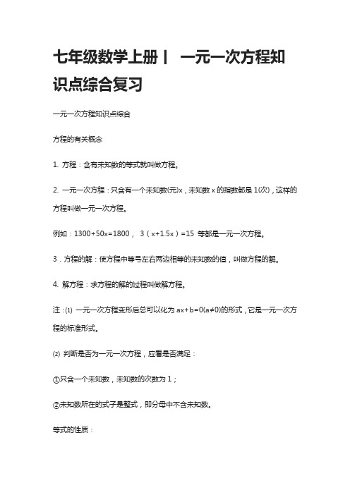 七年级数学上册一元一次方程知识点综合复习