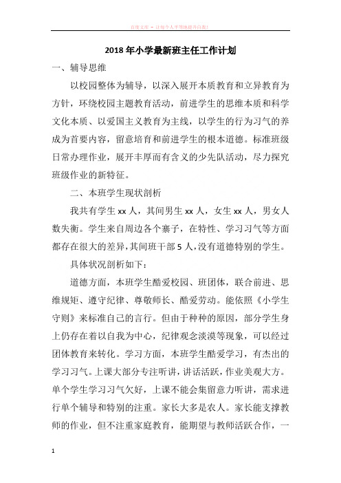 2018年小学最新班主任工作计划