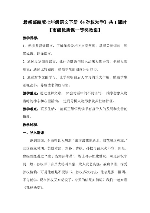 最新部编版七年级语文下册《4孙权劝学》共1课时【市级优质课一等奖教案】