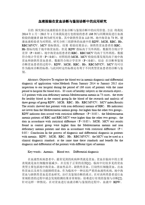 血液检验在贫血诊断与鉴别诊断中的应用研究