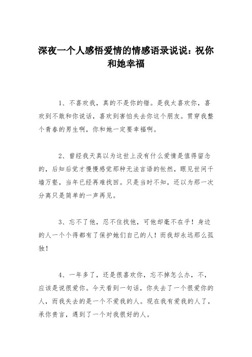 深夜一个人感悟爱情的情感语录说说：祝你和她幸福