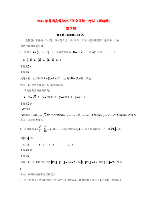 2015年普通高等学校招生全国统一考试数学理试题(福建卷,含解析)