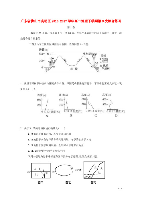 广东省佛山市高明区高二地理下学期第8次综合练习