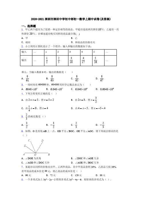 2020-2021深圳市深圳中学初中部初一数学上期中试卷(及答案)