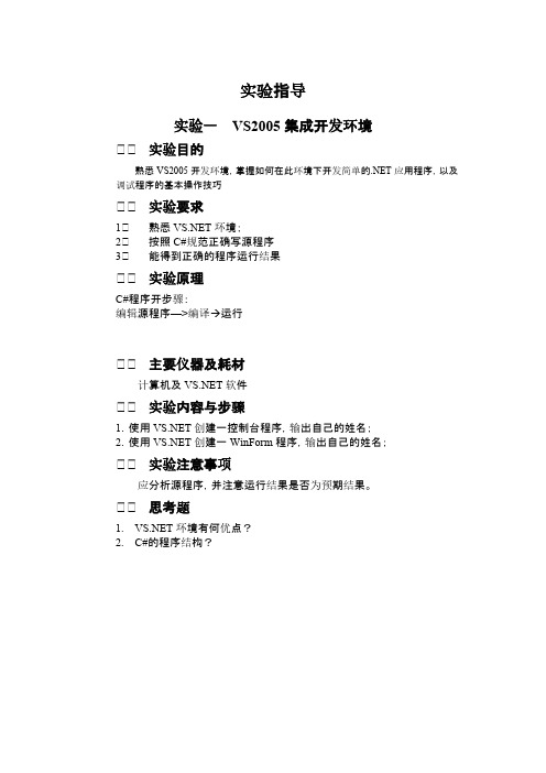 C_sharp实验指导书-推荐下载