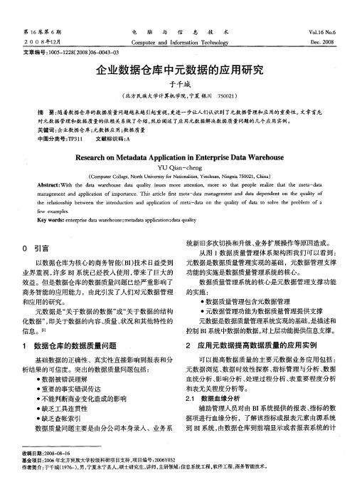 企业数据仓库中元数据的应用研究