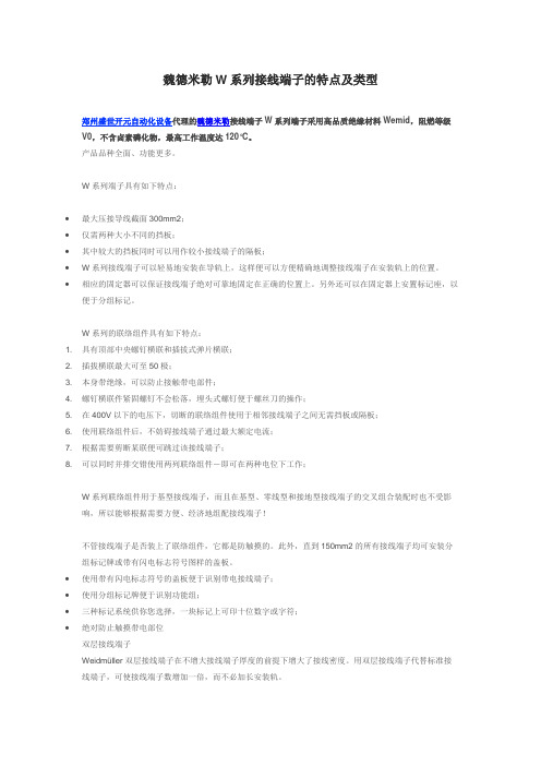 魏德米勒W系列接线端子的特点及类型