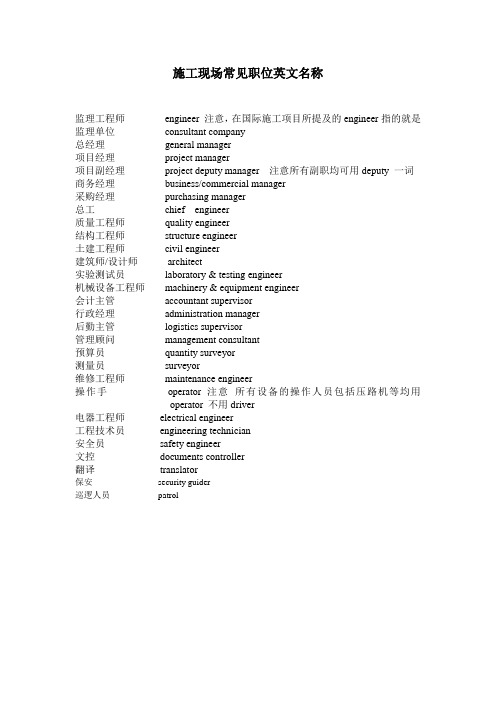 施工现场常见职位英文名称