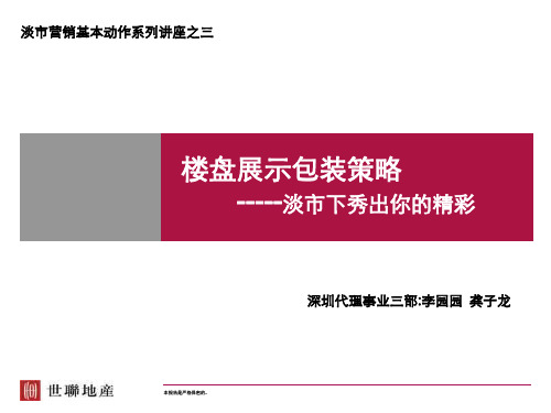 淡市营销讲座之楼盘展示包装策略(世联)97页