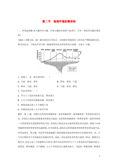2017版高考地理一轮复习第四单元自然环境的整体性与差异性第二节地理环境的整体性鲁教版