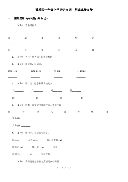 鼓楼区一年级上学期语文期中测试试卷D卷