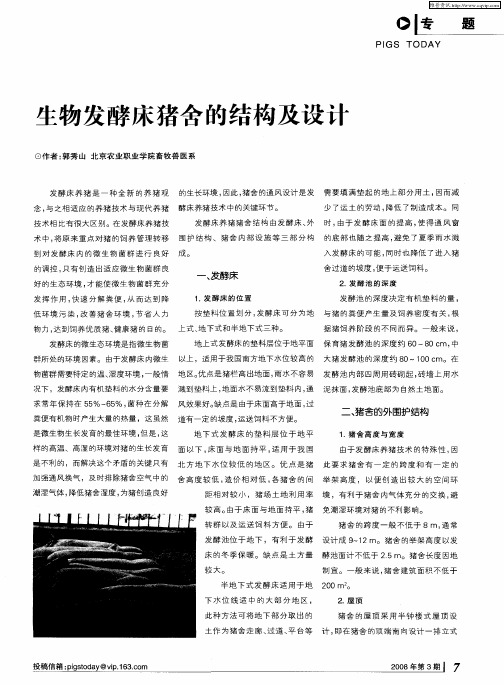 生物发酵床猪舍的结构及设计