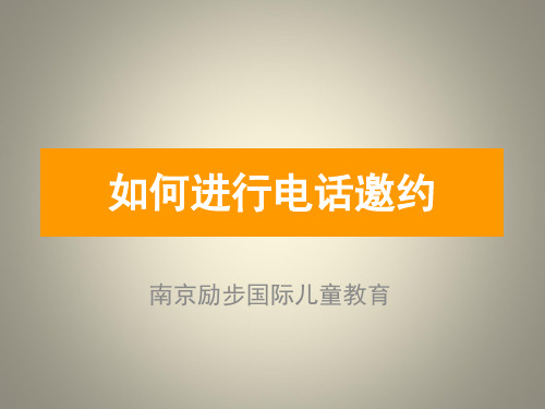 如何进行电话邀约PPT课件