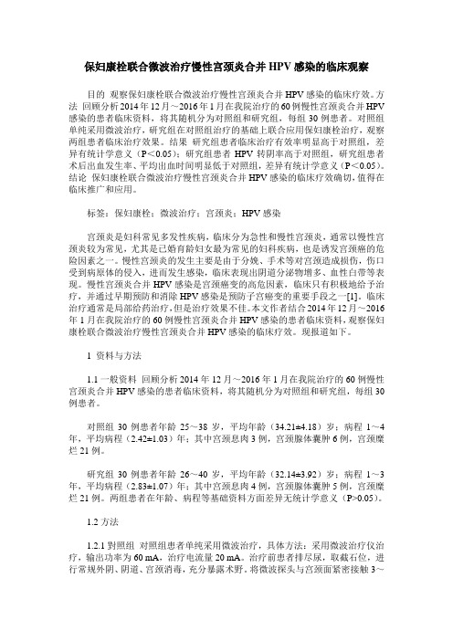 保妇康栓联合微波治疗慢性宫颈炎合并HPV感染的临床观察