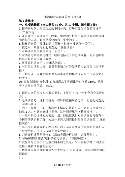 市场调查试题及答案甄选