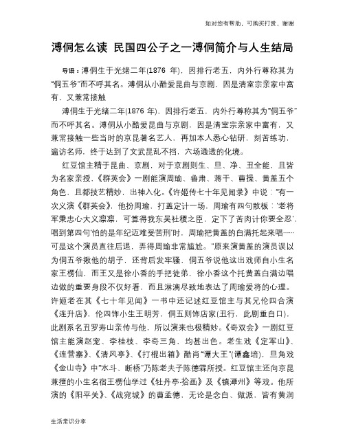 历史趣闻溥侗怎么读 民国四公子之一溥侗简介与人生结局