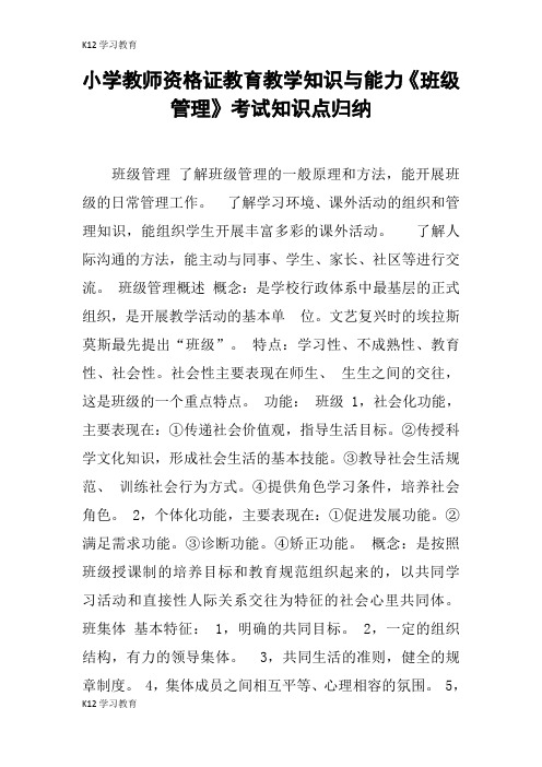 【K12学习】小学教师资格证教育教学知识与能力《班级管理》考试知识点归纳